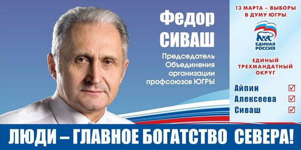 Сиваш Фёдор Григорьевич - выборы в Думу Югры