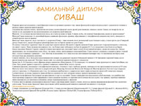Фамильный диплом