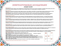 Нумерологическое исследование